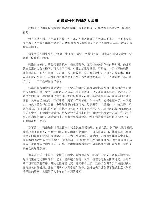 励志成长的哲理名人故事