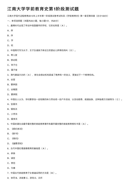 江南大学学前教育史第1阶段测试题