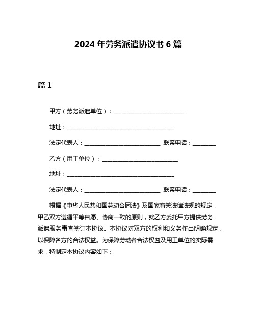 2024年劳务派遣协议书6篇