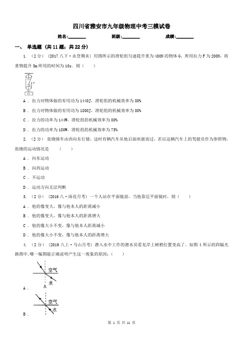 四川省雅安市九年级物理中考三模试卷