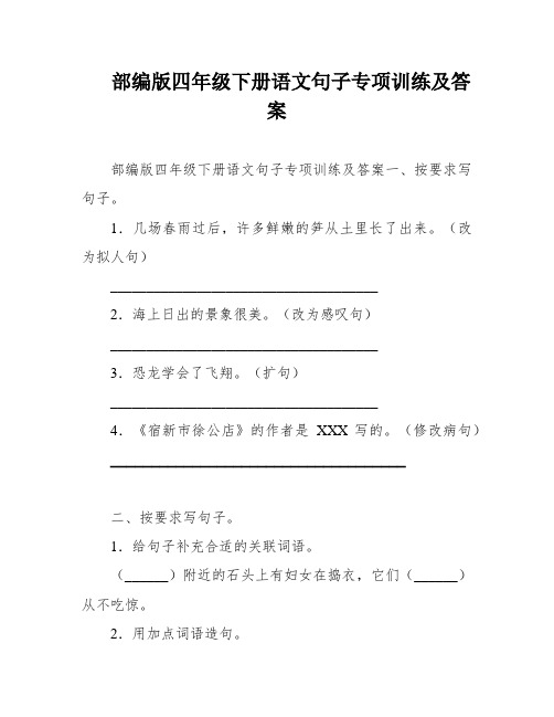 部编版四年级下册语文句子专项训练及答案