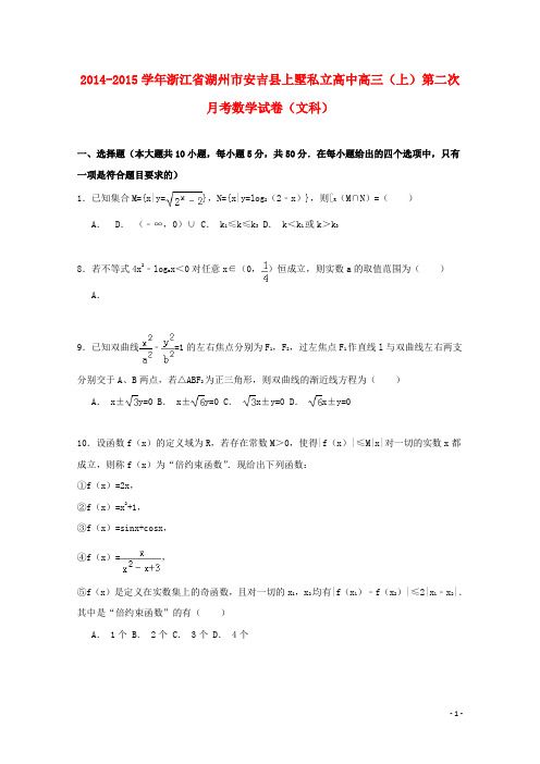 浙江省湖州市安吉县上墅私立高中高三数学上学期第二次月考试卷文(含解析)