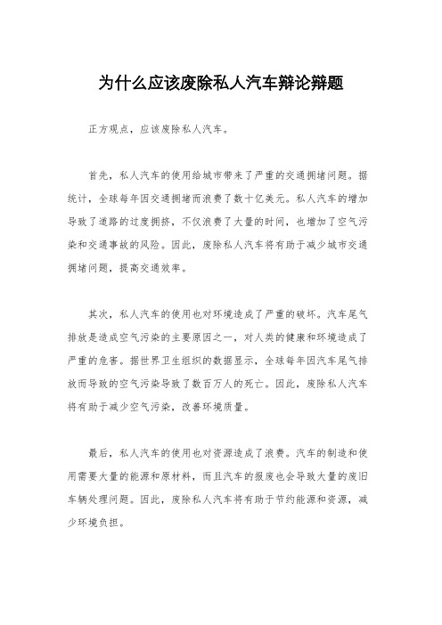 为什么应该废除私人汽车辩论辩题