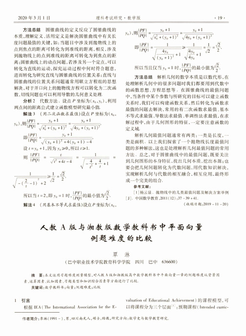 人教a版与湘教版数学教科书中平面向量例题难度的比较