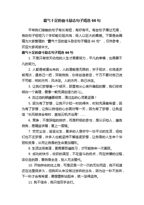 霸气十足的奋斗励志句子精选66句