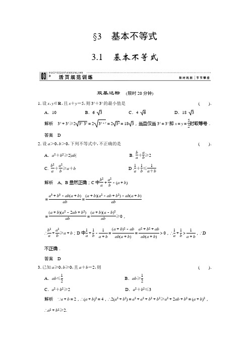 高中数学必修五北师大版 3.1基本不等式 作业(含答案)1