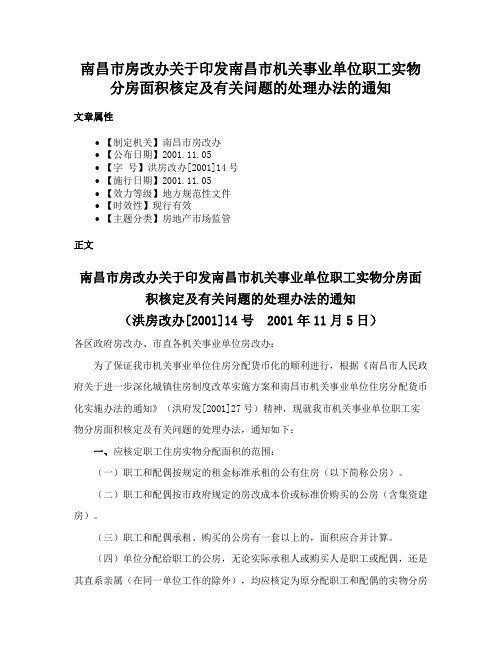 南昌市房改办关于印发南昌市机关事业单位职工实物分房面积核定及有关问题的处理办法的通知