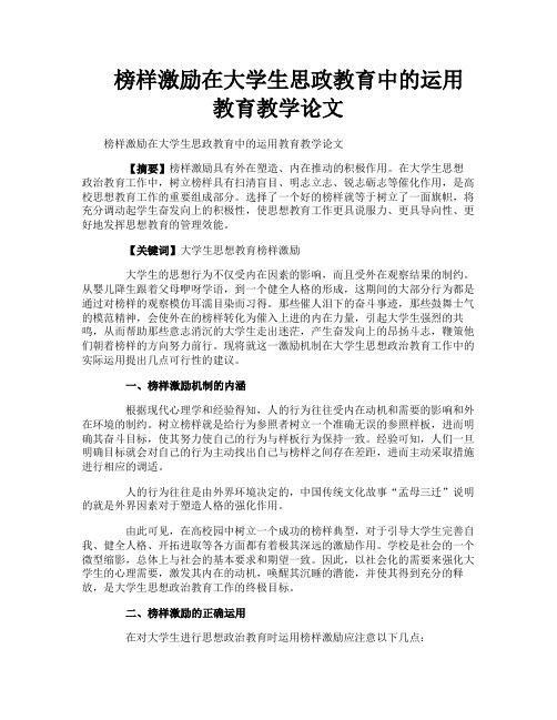 榜样激励在大学生思政教育中的运用教育教学论文