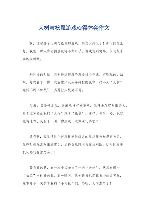 大树与松鼠游戏心得体会作文