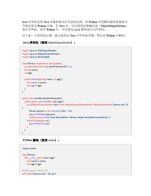 java序列化 python 解码