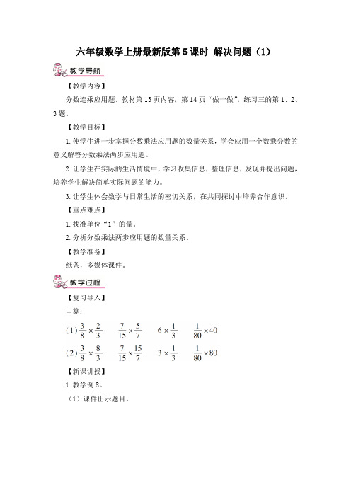 最新版六年级数学上册第5课时 解决问题(1)(教案)