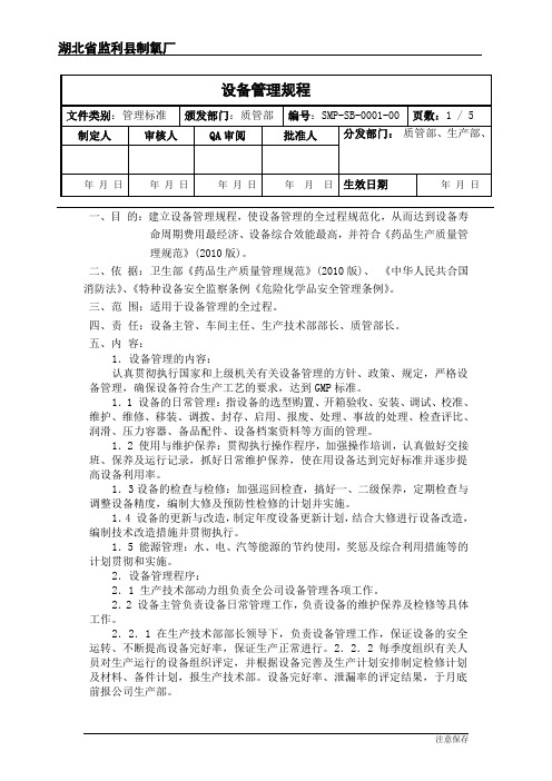 组织机构设置管理制度.doc