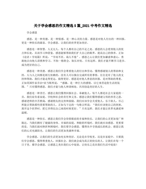 关于学会感恩的作文精选5篇_2021中考作文精选