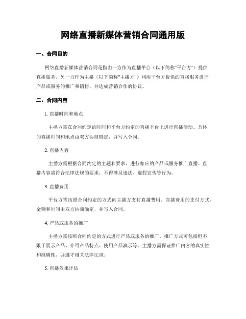 网络直播新媒体营销合同通用版