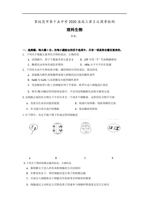 攀枝花市第十五中学校2020届高三上学期第2次周考理综生物试卷