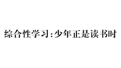 秋江西人教部编版七年级上册语文习题课件：第四单元综合性学习(共15张PPT)