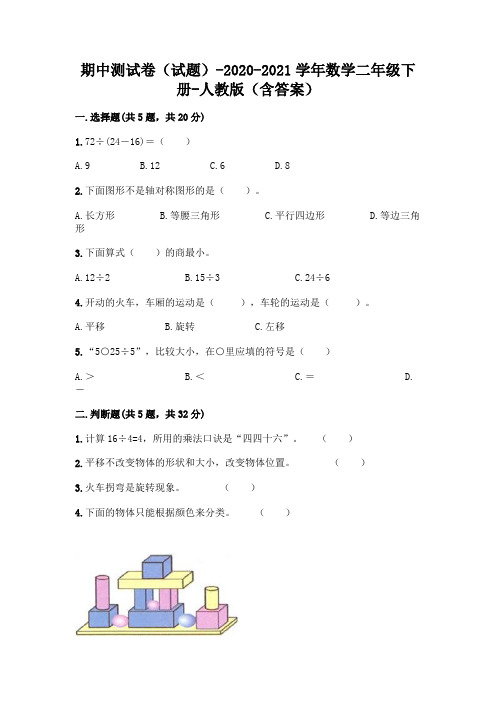 期中测试卷(试题)-2020-2021学年数学二年级下册-人教版(含答案)