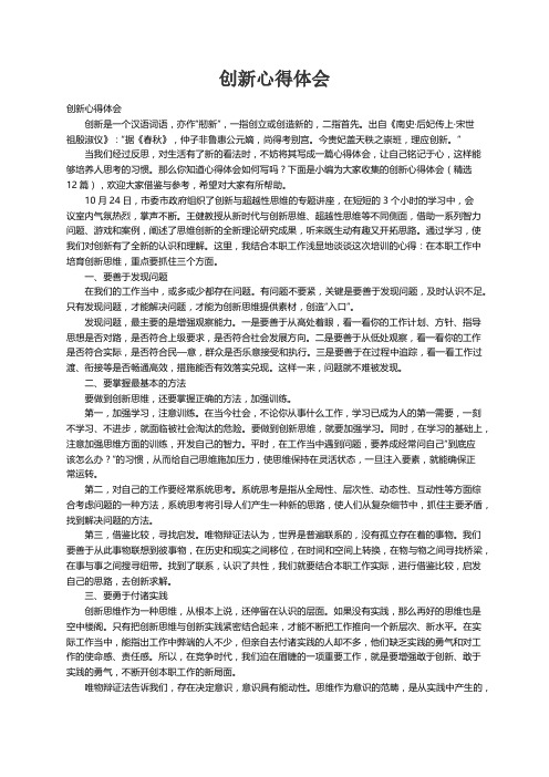 创新心得体会（精选12篇）