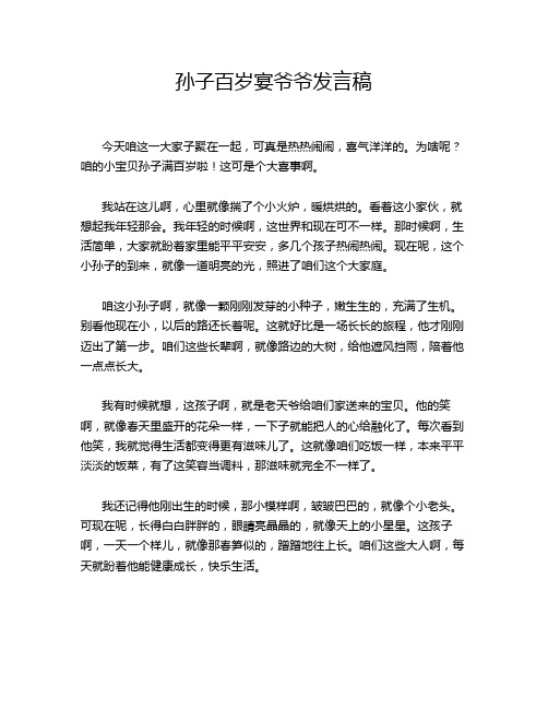 孙子百岁宴爷爷发言稿