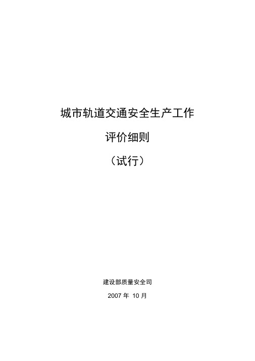 城市轨道交通安全生产工作评价细则