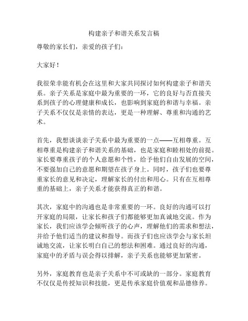 构建亲子和谐关系发言稿