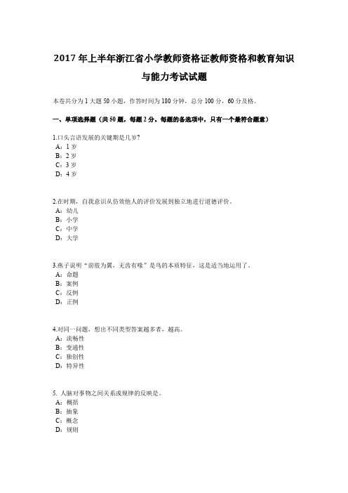 2017年上半年浙江省小学教师资格证教师资格和教育知识与能力考试试题