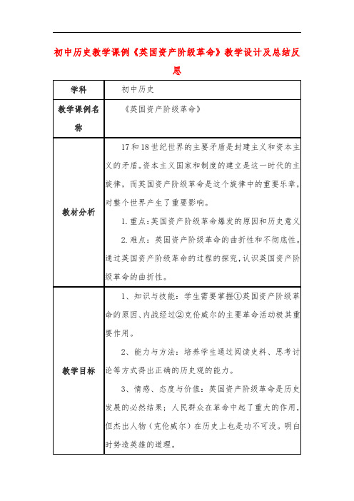 初中历史教学课例《英国资产阶级革命》教学设计及总结反思