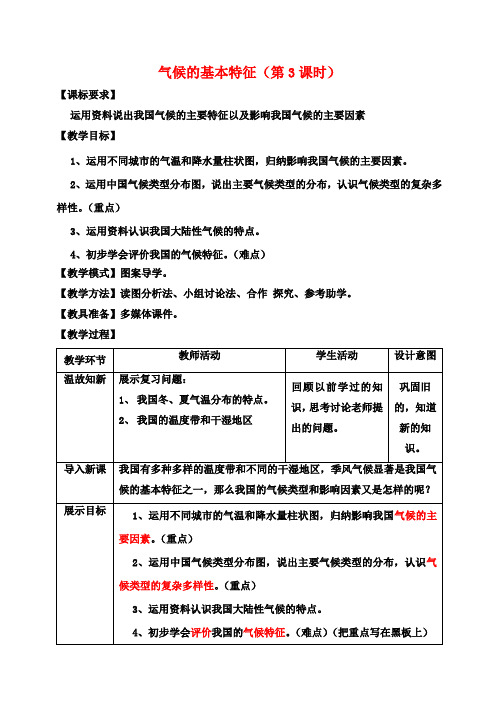 八年级地理上册 2.2气候基本特征(第3课时)教案 (新版)商务星球版