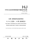 水质 游离氯和总氯的测定 N, N-二乙基-1, 4-苯二胺滴定法 HJ 585-2010