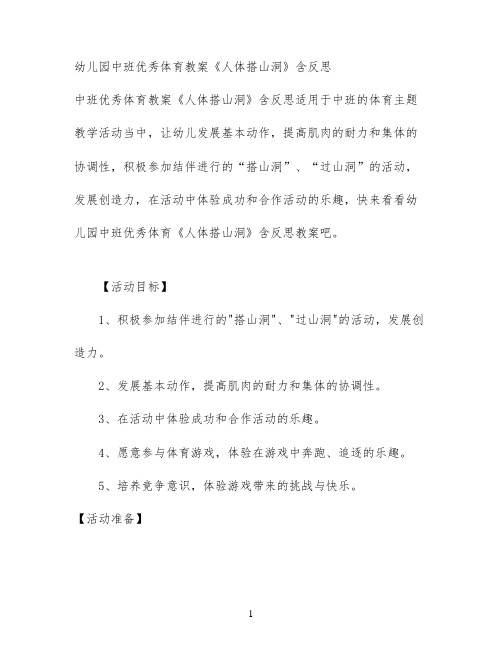幼儿园中班优秀体育教案《人体搭山洞》含反思