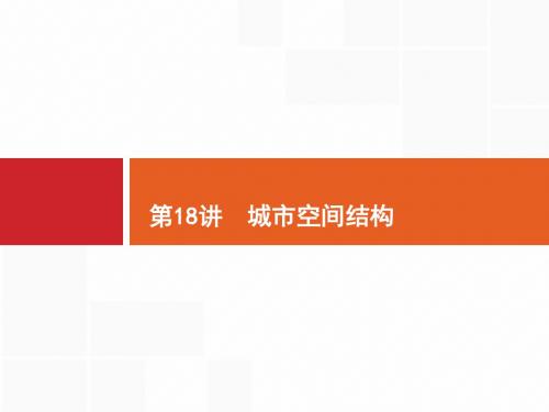 2018届浙江高考地理(选考2)18 城市空间结构