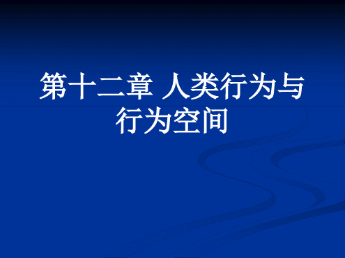 第十二章 人类行为与行为空间