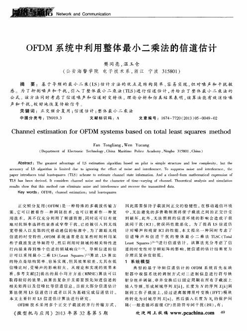 OFDM系统中利用整体最小二乘法的信道估计
