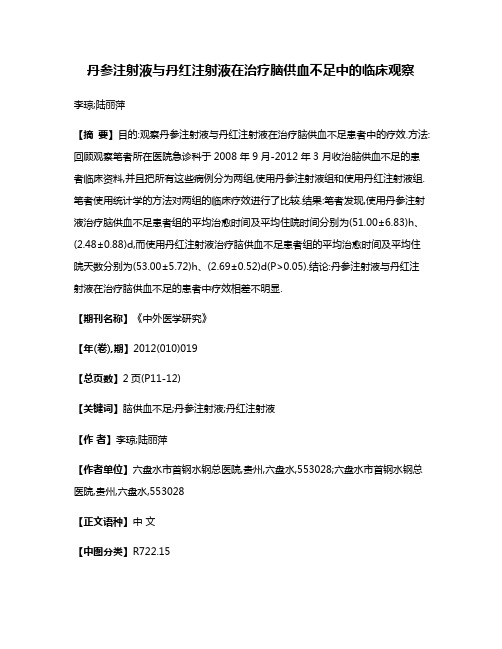 丹参注射液与丹红注射液在治疗脑供血不足中的临床观察