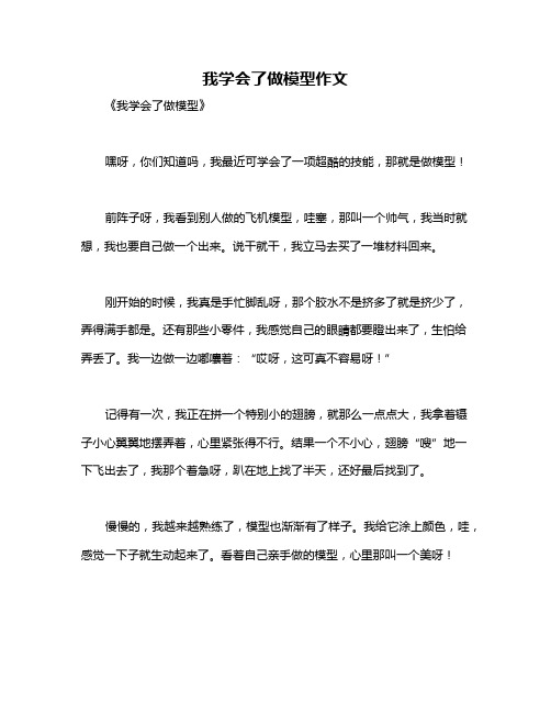 我学会了做模型作文