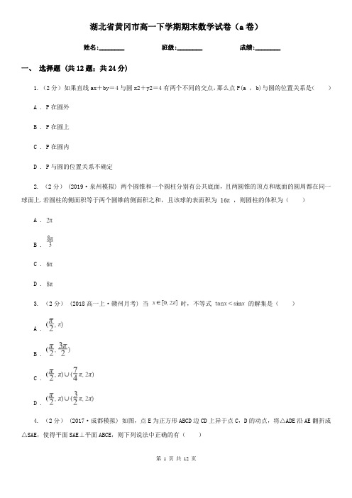 湖北省黄冈市高一下学期期末数学试卷(a卷)