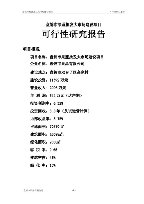 果蔬批发市场投资建设项目可行性分析报告