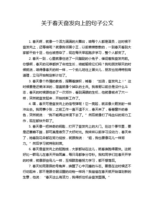 关于春天奋发向上的句子公文