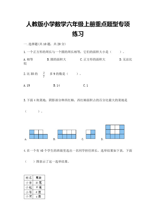 人教版小学数学六年级上册重点题型专项练习(完整版)word版