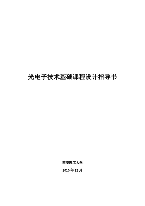 光电子技术课程设计指导书改