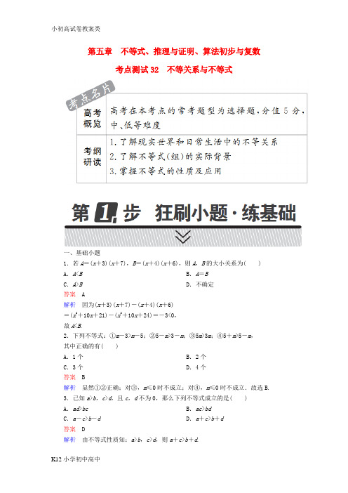 【配套K12】2018年高考数学考点通关练第五章不等式推理与证明算法初步与复数32不等关系与不等式试