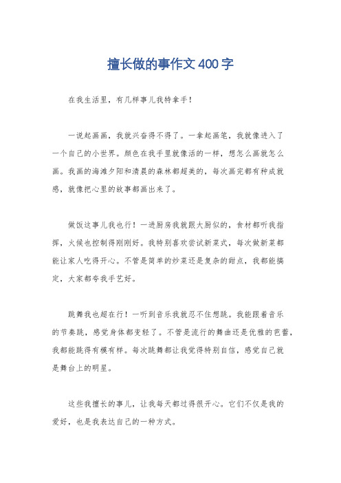 擅长做的事作文400字