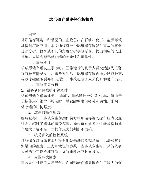 球形储存罐案例分析报告