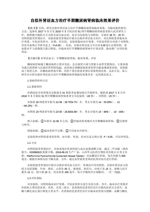 自拟补肾活血方治疗早期糖尿病肾病临床效果评价34