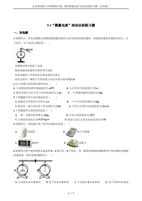 北京课改版九年级物理全册：9.3“测量电流”知识达标练习题(无答案)