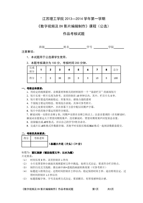 数字视频及DV影片编辑制作》考核试题