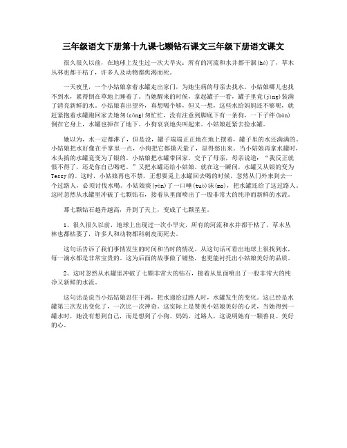 三年级语文下册第十九课七颗钻石课文三年级下册语文课文