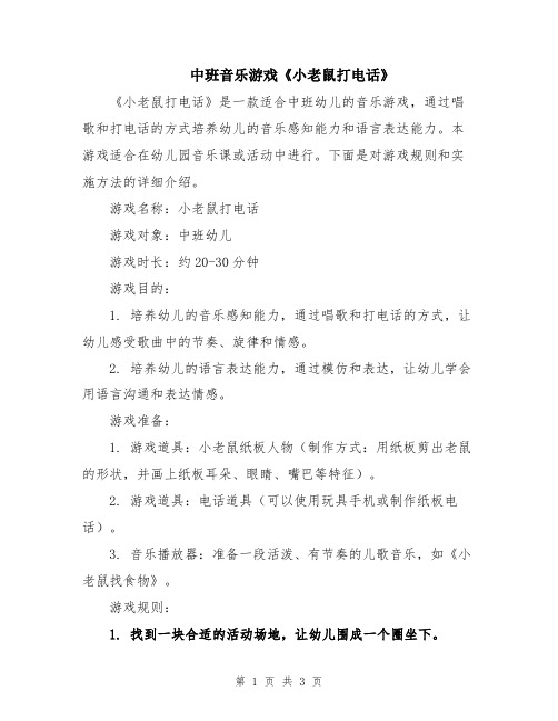 中班音乐游戏《小老鼠打电话》