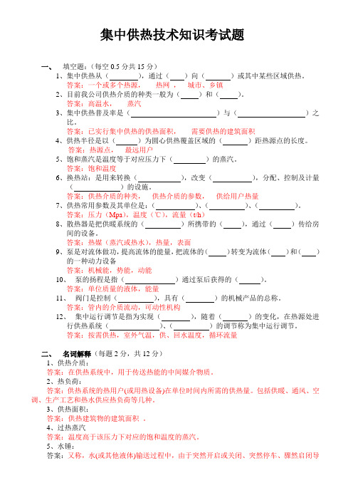 推荐-集中供暖技术知识培训考试题 精品