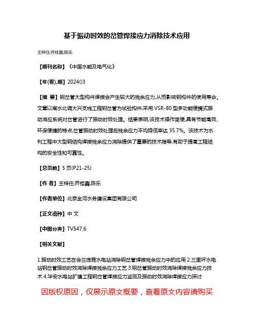 基于振动时效的岔管焊接应力消除技术应用